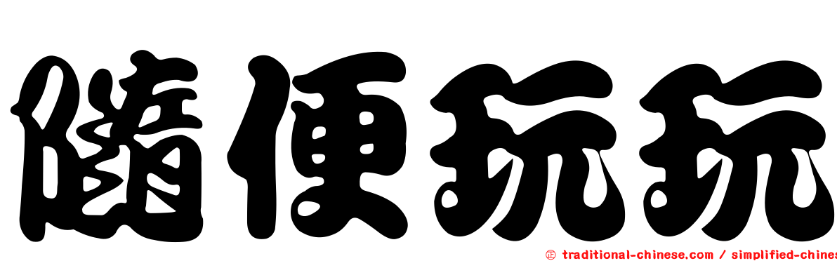 隨便玩玩