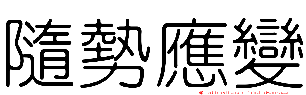 隨勢應變