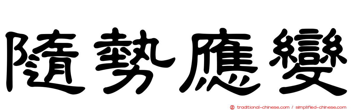 隨勢應變