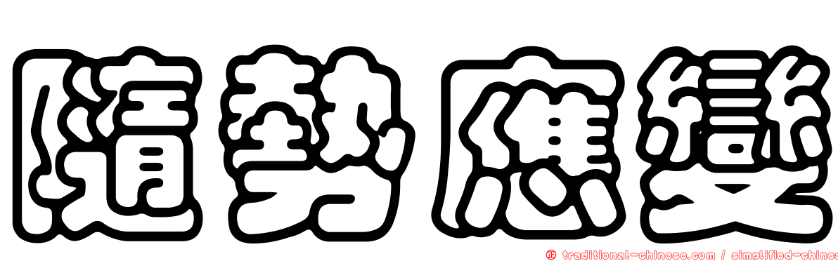 隨勢應變