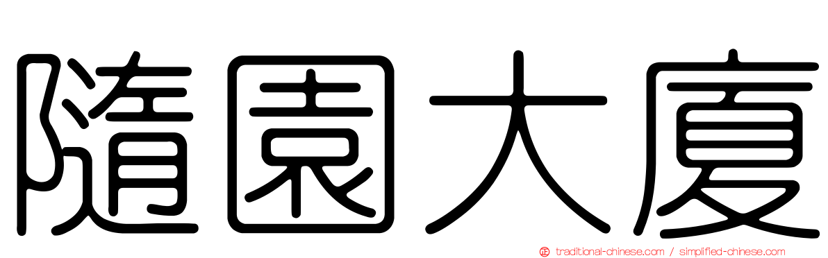 隨園大廈