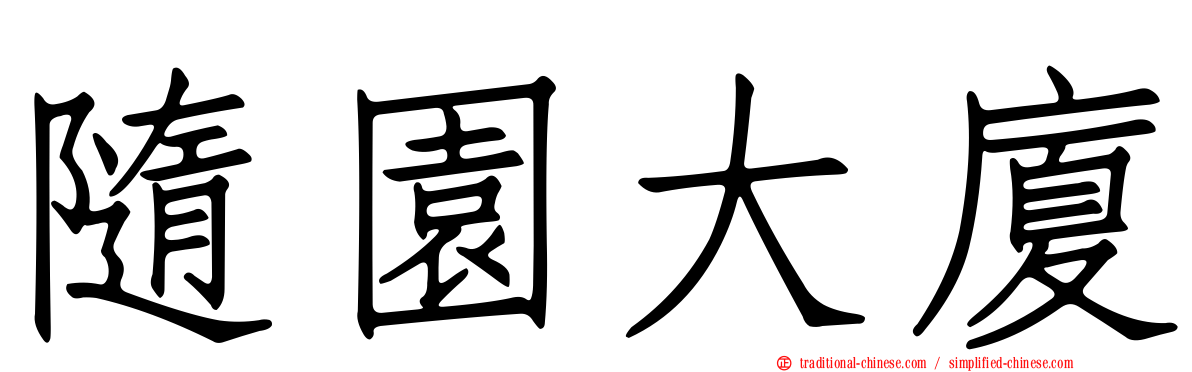 隨園大廈