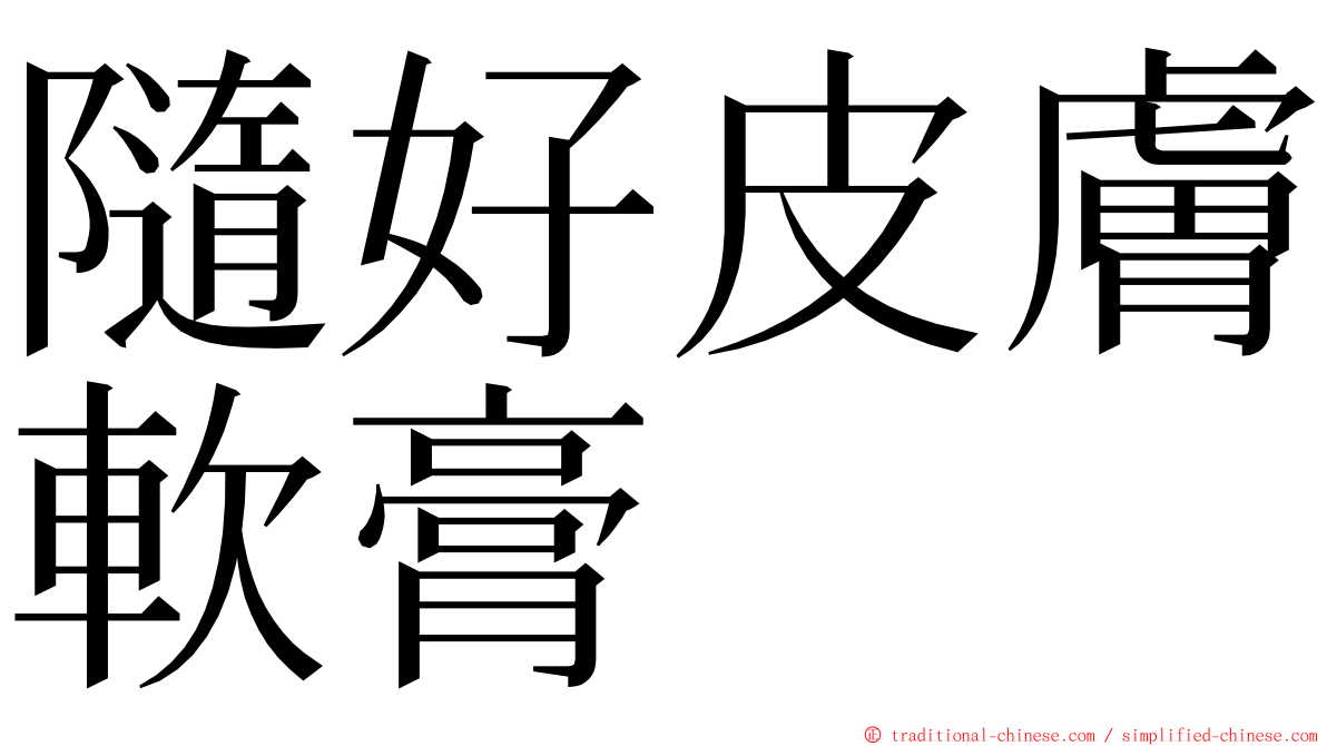 隨好皮膚軟膏 ming font