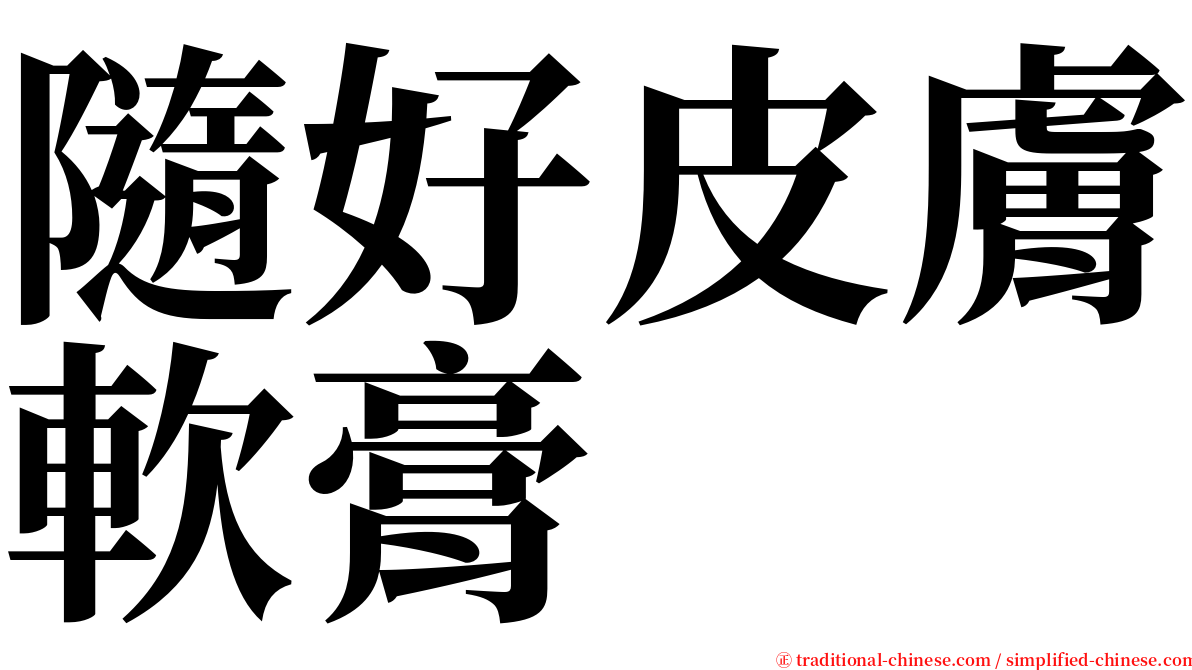 隨好皮膚軟膏 serif font