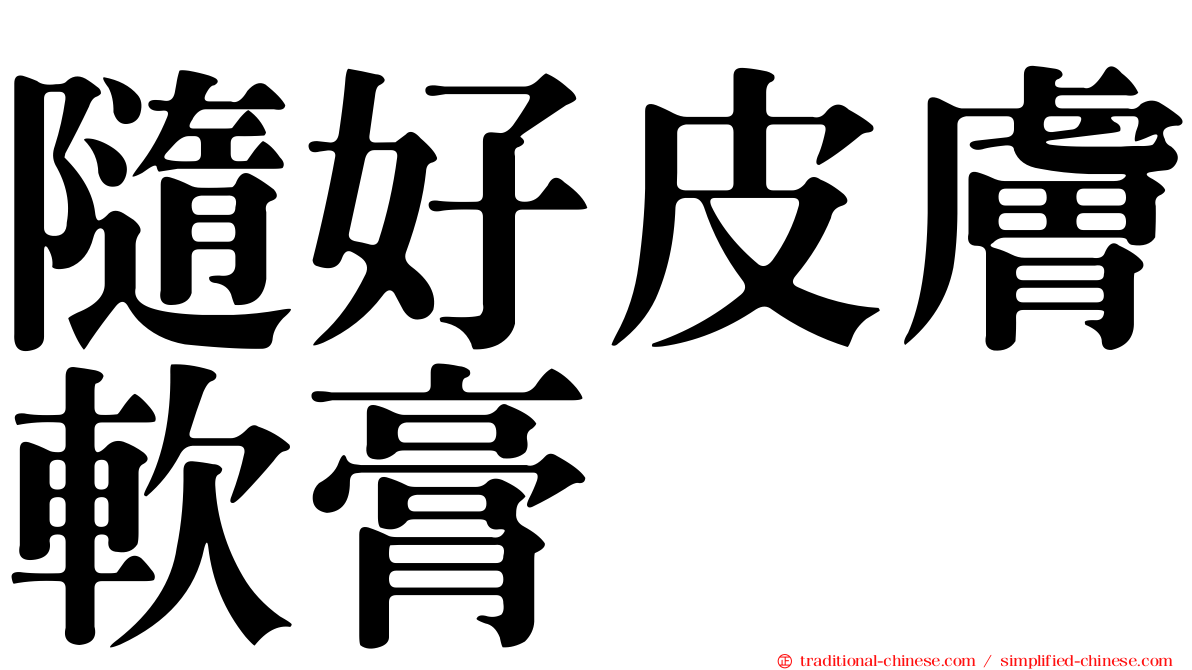 隨好皮膚軟膏