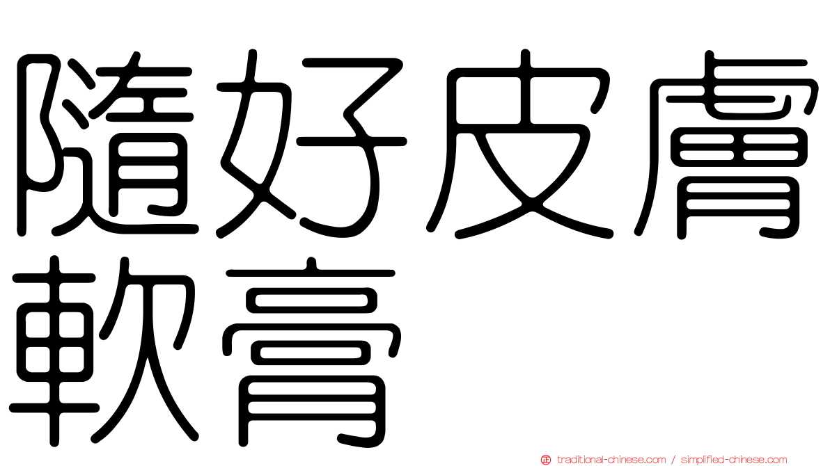 隨好皮膚軟膏