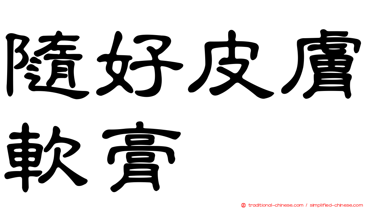 隨好皮膚軟膏