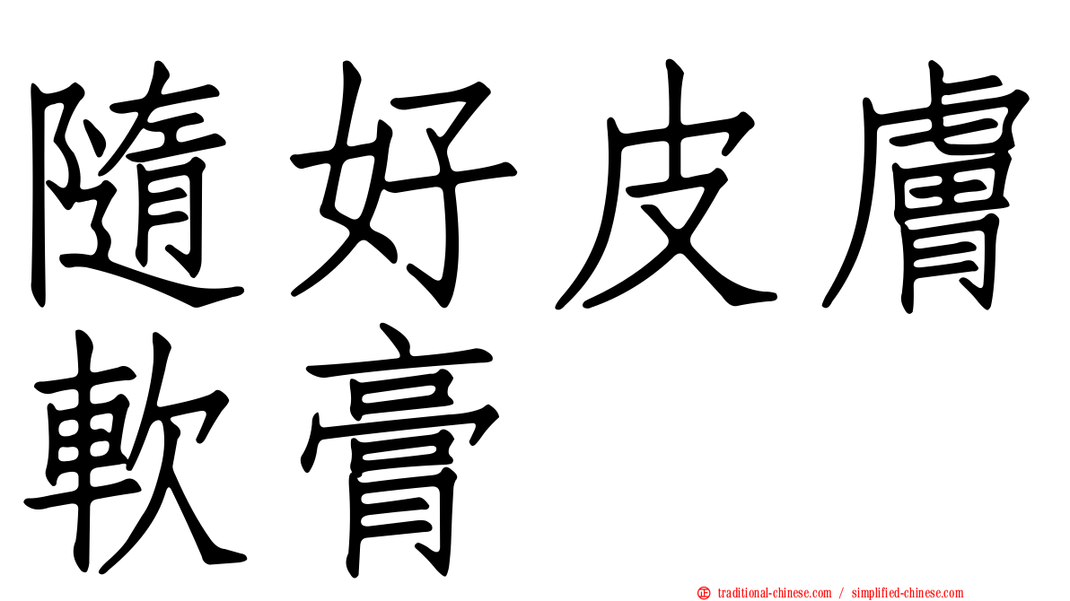 隨好皮膚軟膏