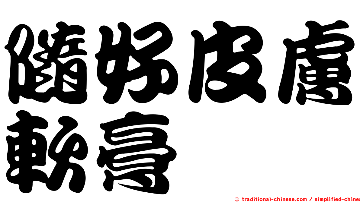 隨好皮膚軟膏