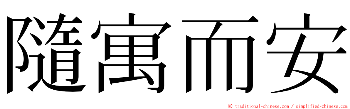 隨寓而安 ming font