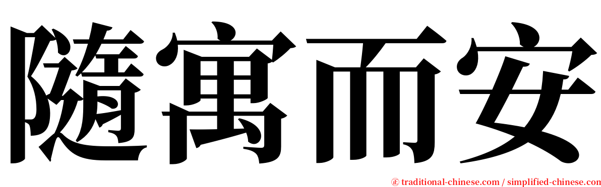 隨寓而安 serif font