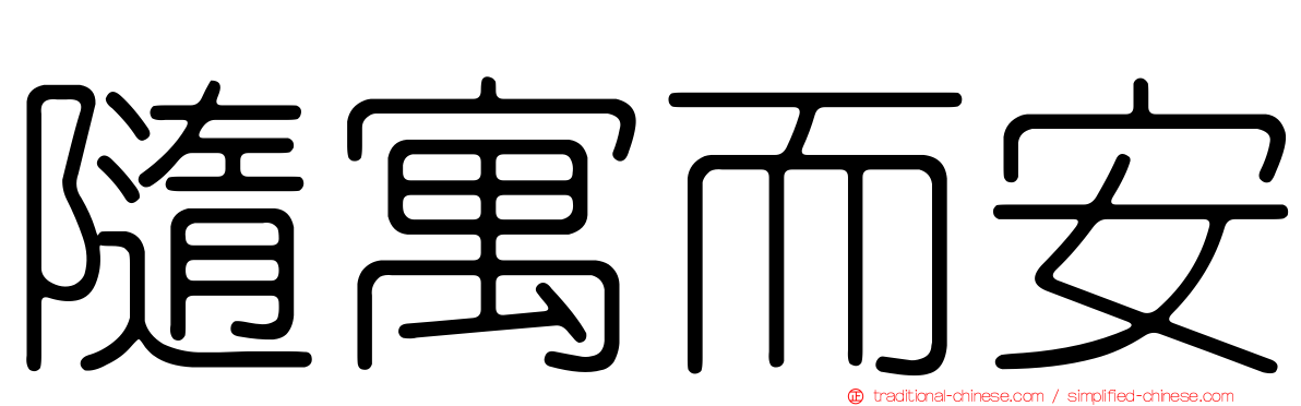 隨寓而安