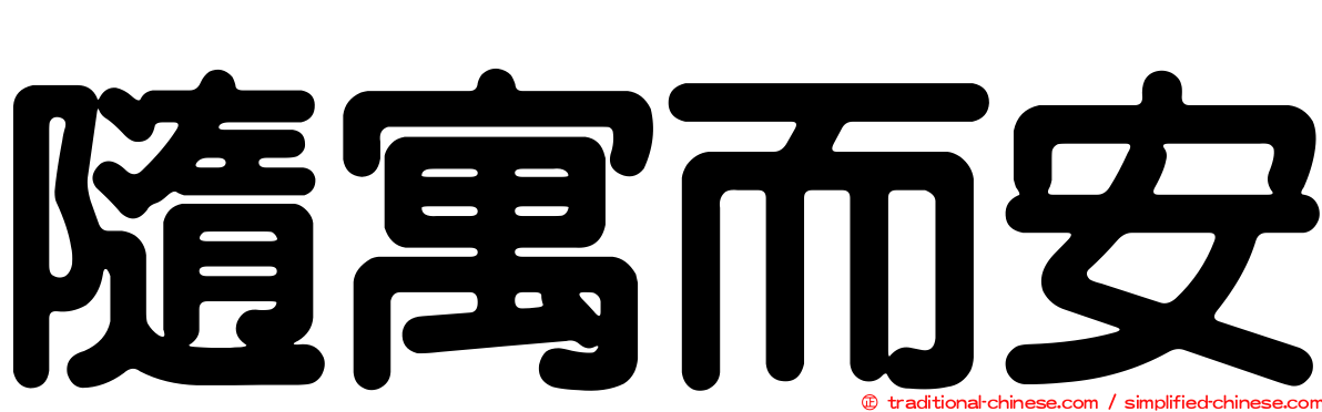 隨寓而安