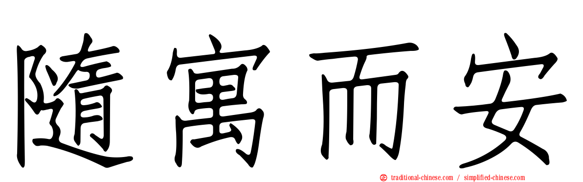 隨寓而安