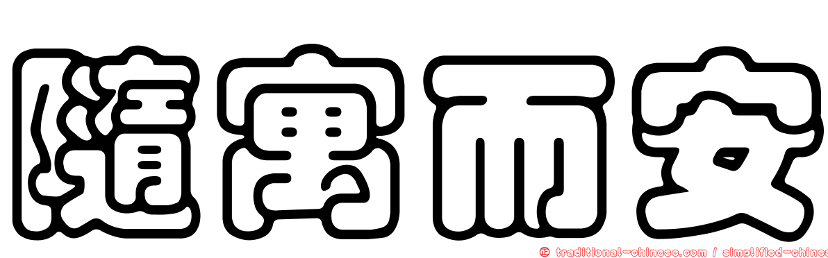 隨寓而安
