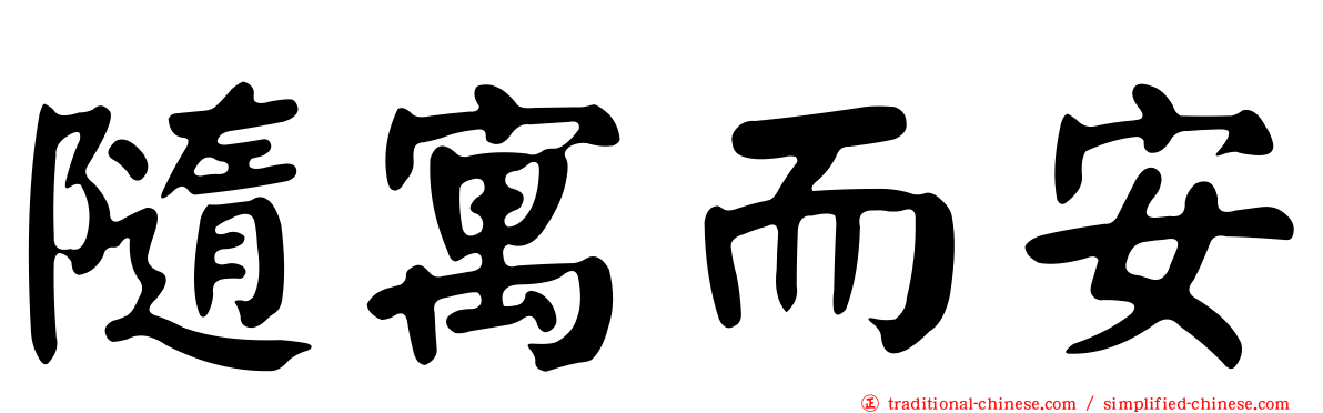 隨寓而安