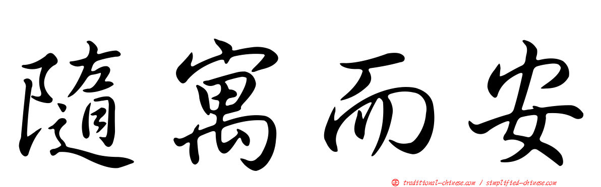 隨寓而安