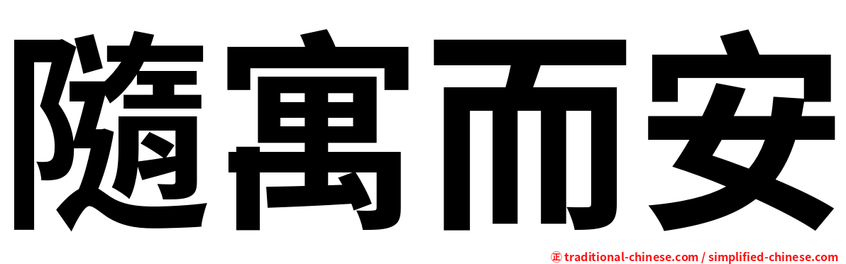 隨寓而安