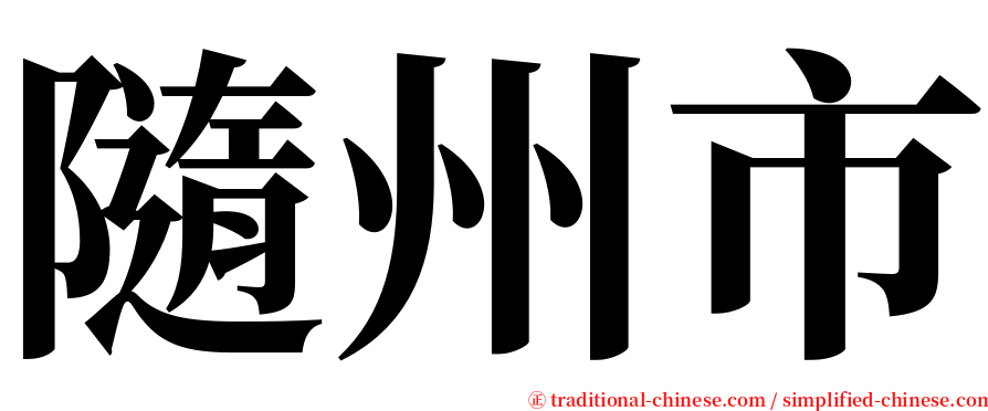 隨州市 serif font