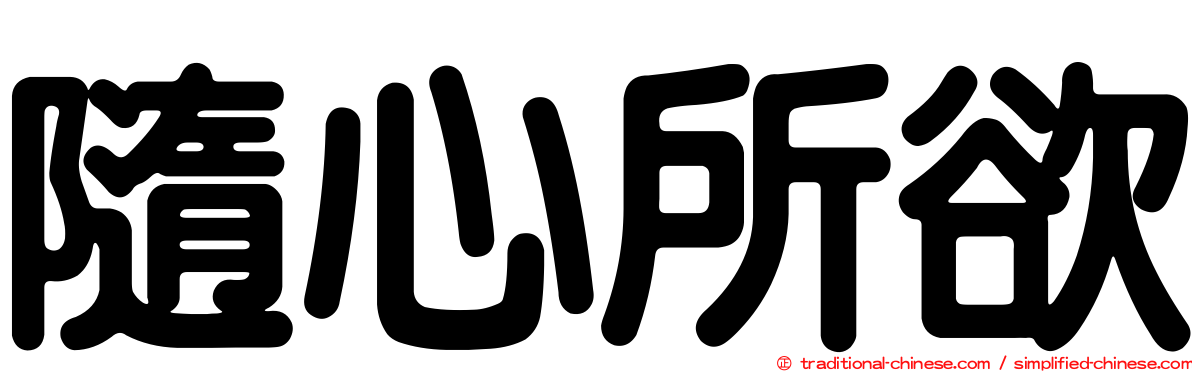 隨心所欲