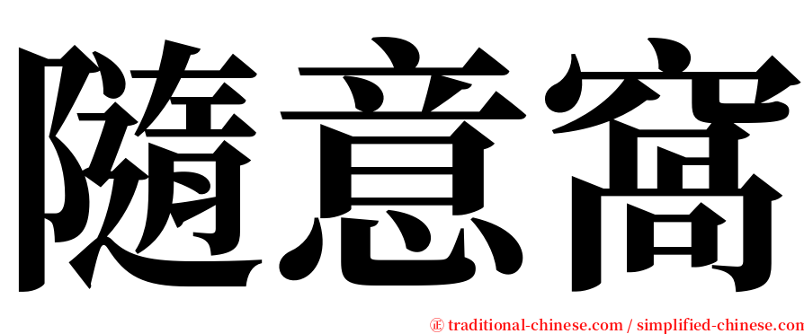 隨意窩 serif font