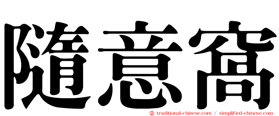 隨意窩