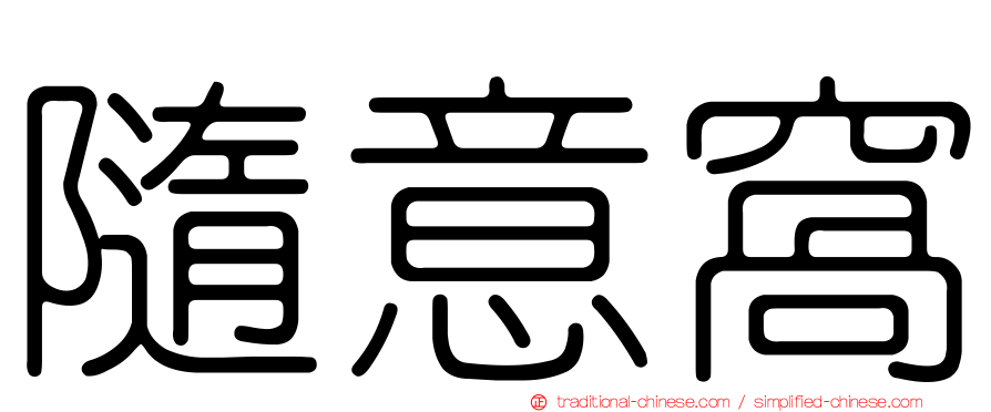隨意窩