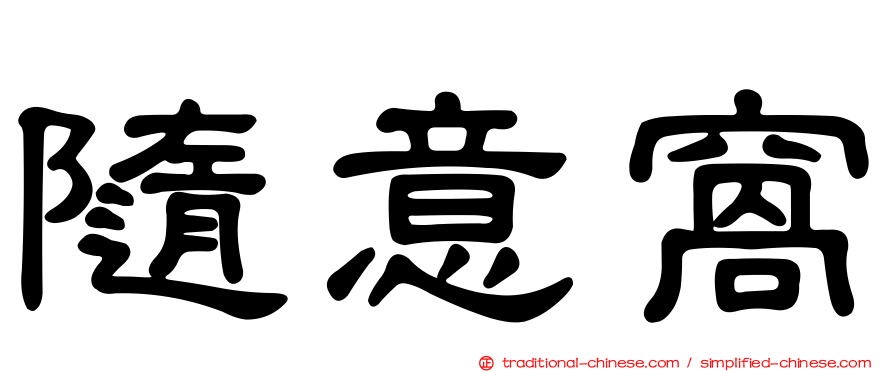 隨意窩