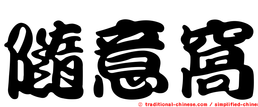 隨意窩