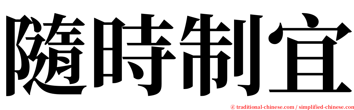 隨時制宜 serif font