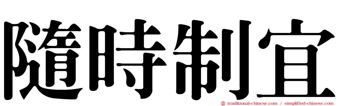 隨時制宜
