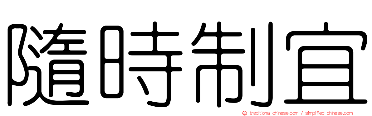 隨時制宜