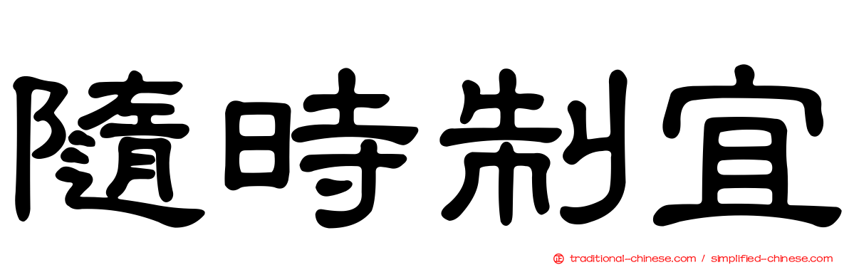 隨時制宜