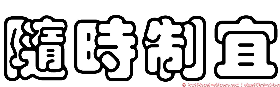 隨時制宜
