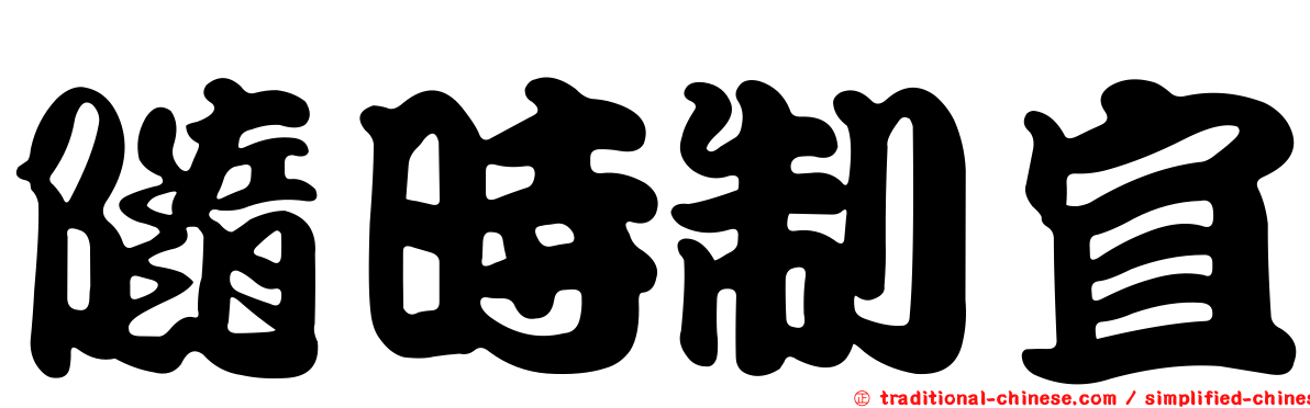隨時制宜