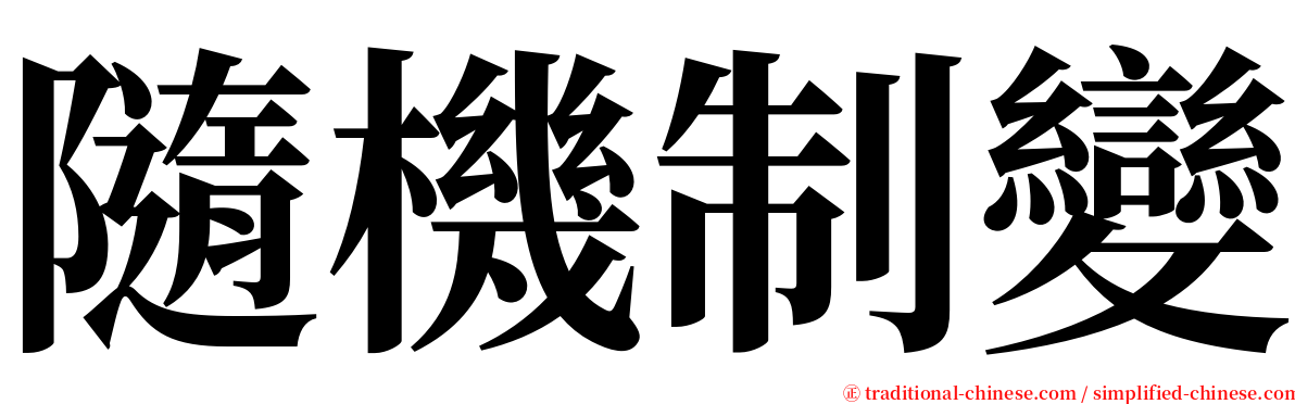 隨機制變 serif font