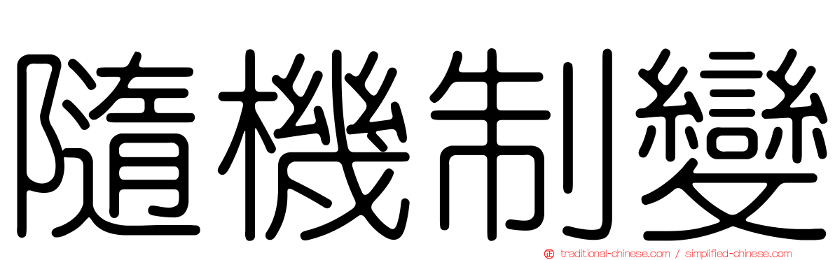 隨機制變