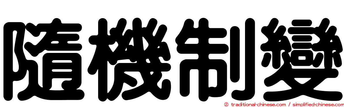 隨機制變