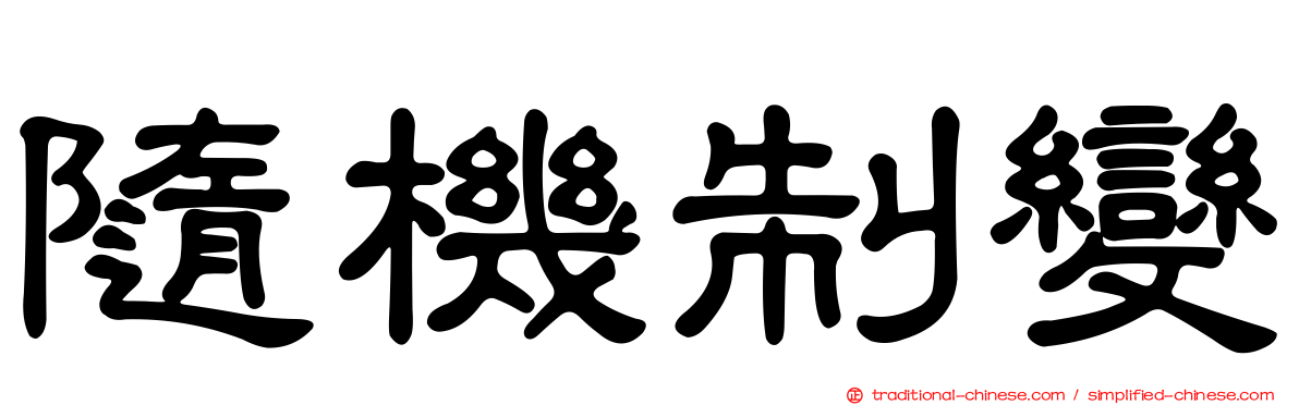 隨機制變