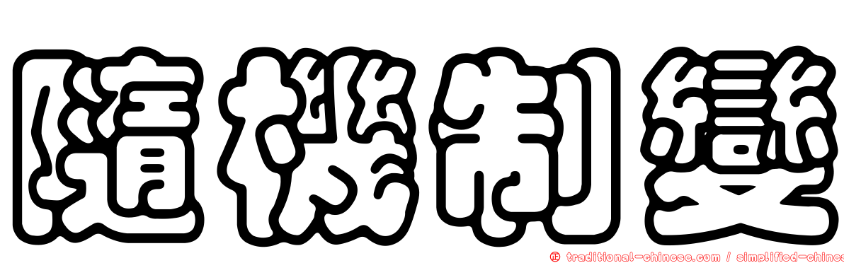 隨機制變