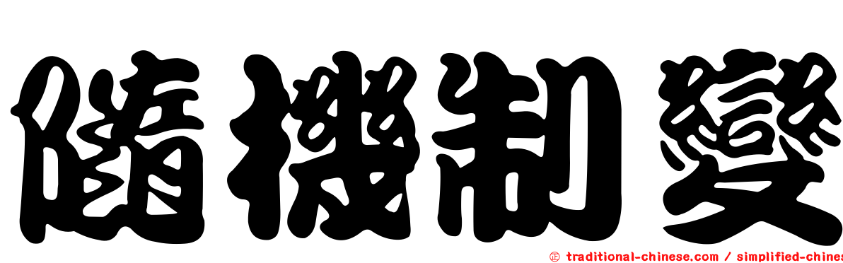 隨機制變