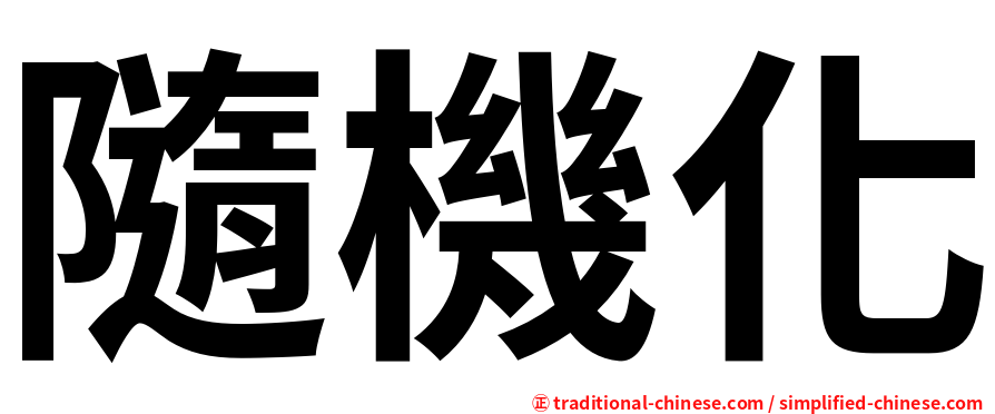 隨機化