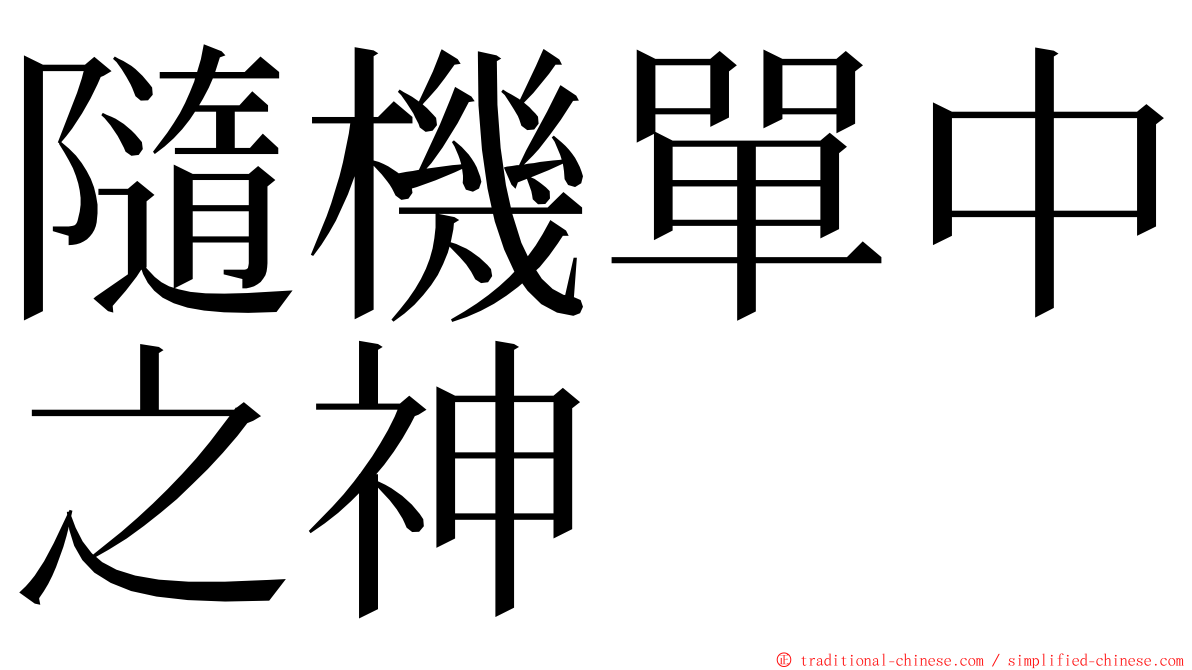隨機單中之神 ming font