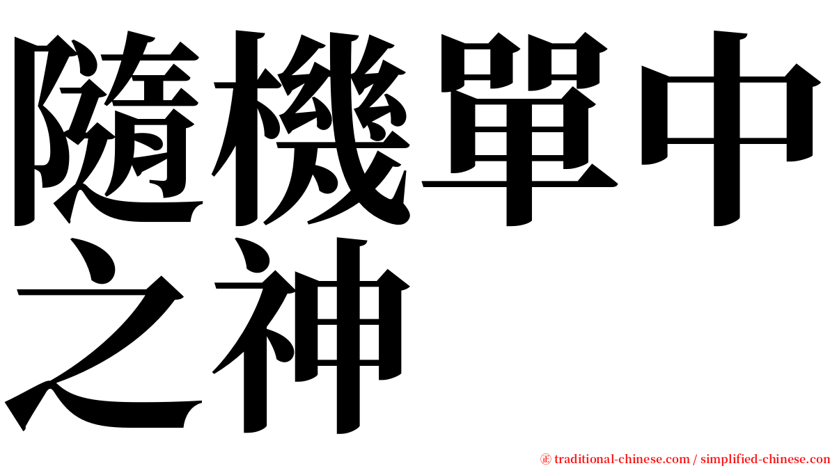 隨機單中之神 serif font