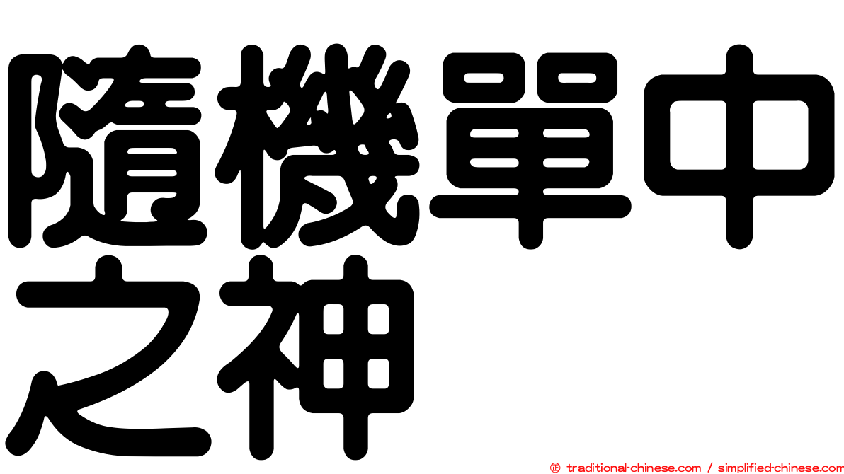 隨機單中之神