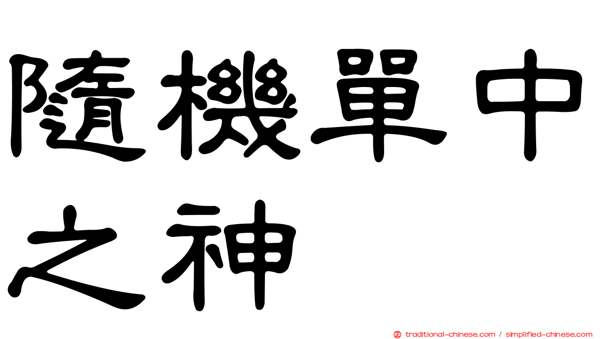 隨機單中之神