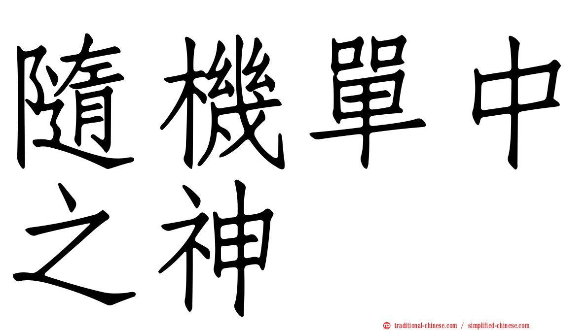 隨機單中之神