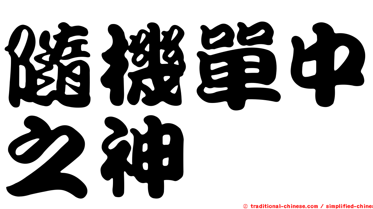 隨機單中之神