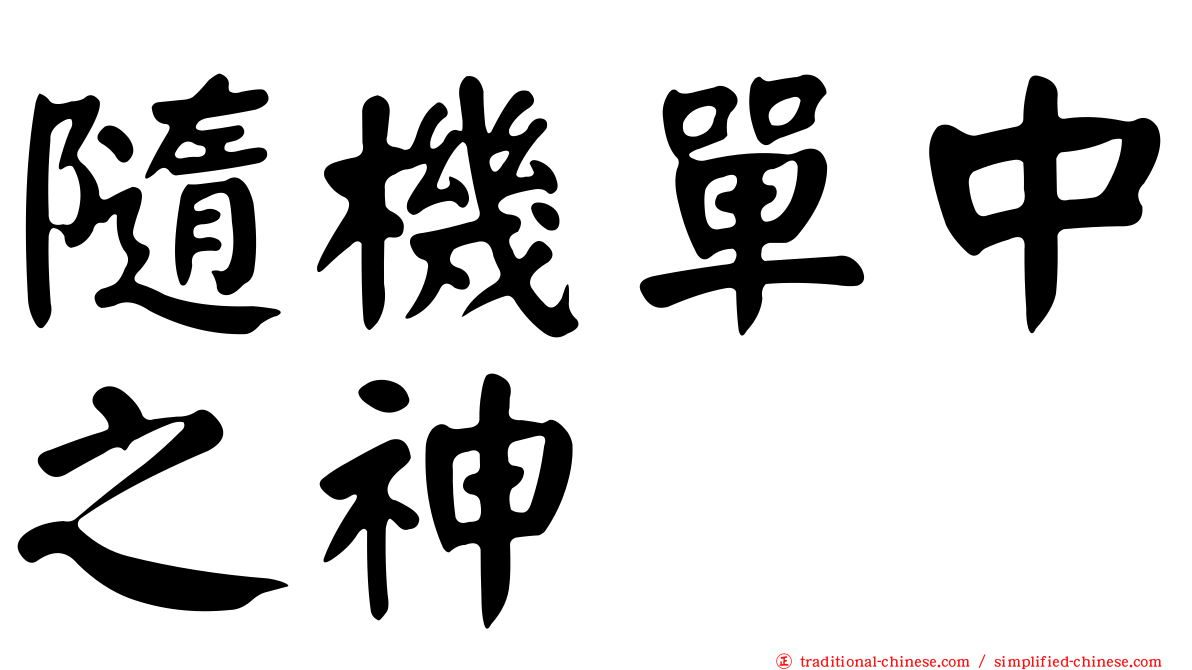 隨機單中之神