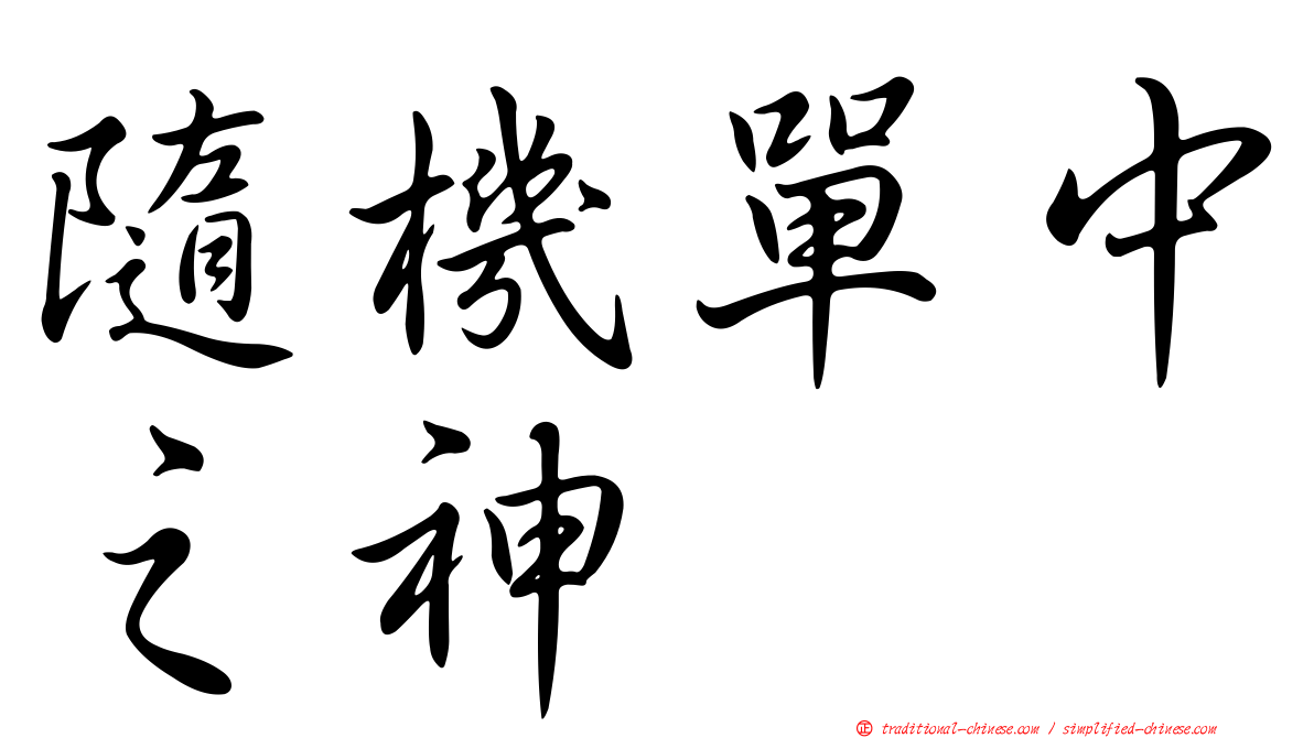 隨機單中之神